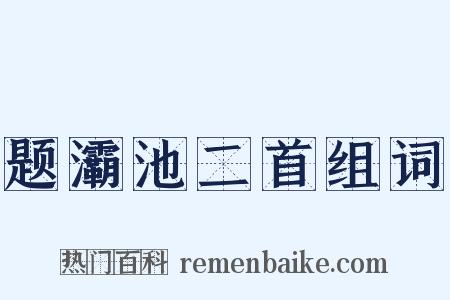 题灞池二首组词是什么意思的图片